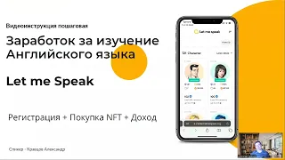 Как зарабатывать в Let Me Speak? Обзор заработка криптовалюты USDC через приложение с NFT