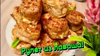 Муж будет просить готовить каждый день! Рулет из лаваша, быстро и вкусно 😋