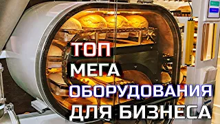 ТОП МЕГА оборудование для бизнеса! Бизнес идеи на 2022 год! Идеи для бизнеса! Бизнес с нуля!