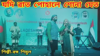 যদি রাত পোহালে শোনা যেত|15August Bangabandhu special song|Jodi Raat Pohale Shona Jeto|বঙ্গবন্ধুর গান