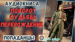 АУДИОКНИГА ПОПАДАНЦЫ: ПОВОРОТ СУДЬБЫ/ ПЕРЕРОЖДЕНИЕ