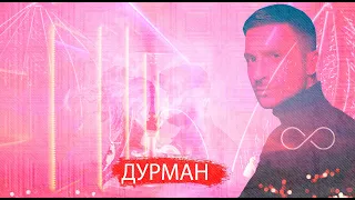 премьера Сергей Лазарев дурман (премьера видео ролика ) ( альбом 8)