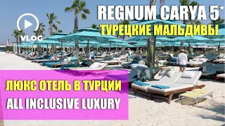 02.07.2023 ЛЮКС ОТЕЛЬ С ПЕСКОМ В ТУРЦИИ 🤩 #REGNUM CARYA 5* 👑 ЛЮКС АЛКОГОЛЬ 🥃 МАЛЬДИВЫ ПО-ТУРЕЦКИ