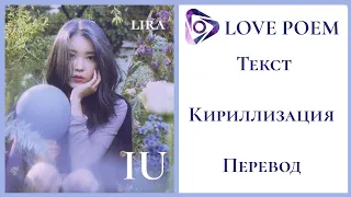 IU – LOVE POEM | Текст + Кириллизация + Перевод