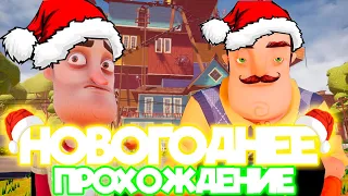 Новогоднее ПРОХОЖДЕНИЕ Hello Neighbor! НОВЫЙ ГОД!