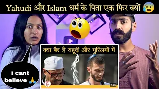 Indian Reaction :  यहूदी और इस्लाम धर्म के पिता एक फिर भी क्यों है दूरी | Muslim Vs Jews | Neha Rana