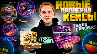 КЕЙС БАТЛ! ПРОВЕРКА НОВЫХ КЕЙСОВ ТРАНСФОРМЕРЫ🔥CASE BATTLE ЛУЧШИЕ КЕЙСЫ ДЛЯ БИГ БАЛАНСА?!🤔+РОЗЫГРЫШ