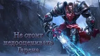 [LoL] Не стоит недооценивать Гарена