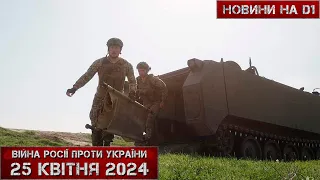 Новини на D1. 25 квітня 2024. 10:00.