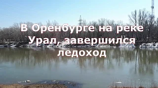 В Оренбурге на реке Урал завершился ледоход   Видео Виктора Поживина