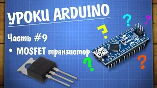 Уроки Ардуино #9 - управление нагрузкой MOSFET транзистор