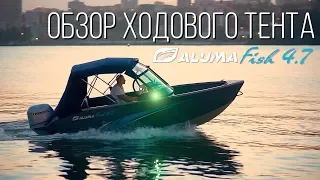 Обзор ходового тента для катера Aluma Fish 4,7 (aluma-boats.ru)