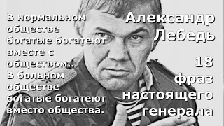 Генерал Александр Лебедь: - Коней на переправе не меняют, а ослов — нужно!