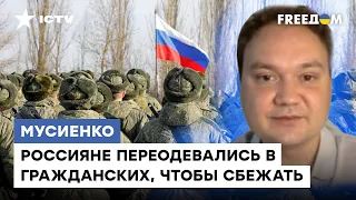 Мусиенко: Армии РФ падать НИЖЕ УЖЕ НЕКУДА. Путинские солдаты БЕГУТ от ВСУ со всех ног