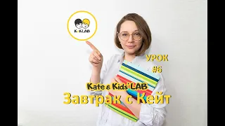 Английский для детей || Завтрак с Кейт || Lesson #6