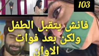 مسلسل عملية سرية الحلقة 103 خطف ريدهيما و فانش يتقبل الطفل ولكن بعد فوات الاوان ماذا سيحدث معهم