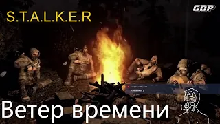 S.T.A.L.K.E.R. Прохождение мода➯ "Ветер времени".