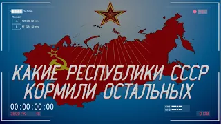 КАКИЕ республики Советского Союза КОРМИЛИСЬ за счёт других | История России