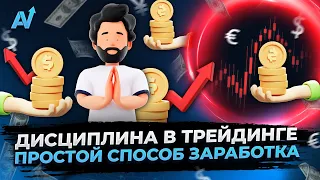 БИНАРНЫЕ ОПЦИОНЫ ОБУЧЕНИЕ | Дисциплина в трейдинге | Бинарные опционы стратегия