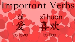 Learn Chinese Vocabulary HSK 1: 爱ài--love; 喜欢xǐhuan--like