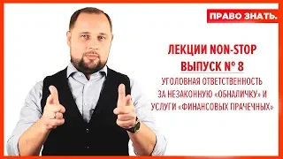 Незаконный «обнал». Часть 1.