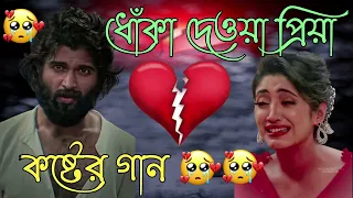 সেরা দুঃখের বাংলা গান || Sad Song Bangla || কেঁদে উঠবেন কষ্টের গান😭 Bengali Sad Song 2023 || Sad Gan