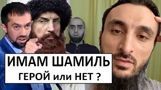 ИМАМ ШАМИЛЬ. ГЕРОЙ или НЕТ? Оценка Тумсо, Курбанова и Хабиба