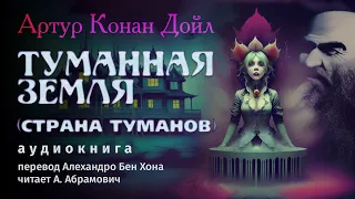 Артур Конан Дойл. Туманная Земля (Страна туманов). Мистика. Аудиокнига 2023