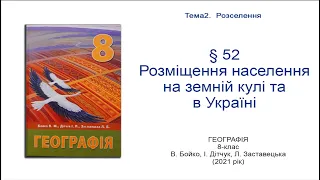 Географія 8 клас Бойко §52 Розміщення населення на земній кулі та в Україні