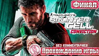 Tom Clancy's Splinter Cell Conviction ➤ Финал ➤ Прохождение игры Без Комментариев ➤ Русские Субтитры