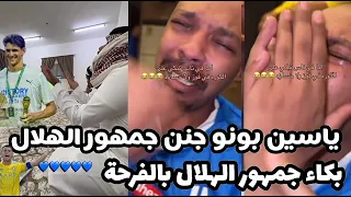 ياسين بونو يجنن جمهور الهلال السعودي بكاء و فرحة هستيرية بعد الفوز باللقب على حساب النصر