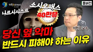 주변에 이런 사람이 있다면 절대 가까이 하지 마세요...구별하는 법 알려드릴게요 / 이헌주 교수 [풀버전]