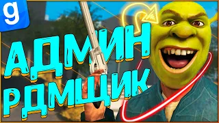 ТАЙНЫЙ АДМИН ЗАБАНИЛ ДОНАТНОГО АДМИНА | DarkRP | Garry`s Mod | Гмод даркрп отыгровка рп