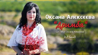 Оксана Алєксєєва - "Дримба" (Official Video 2020)