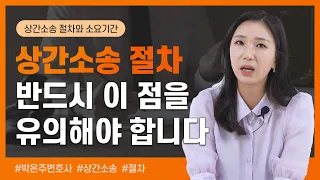 👩‍⚖️ 상간소송 들어가기 전 반드시 봐야할 영상! 상간소송 절차와 소요기간 총정리 | 이혼전문변호사 박은주