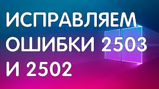 Как исправить ошибки 2503 и 2502 при удалении/установке программ на Windows?