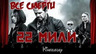 Все смерти: 22 мили (2018)