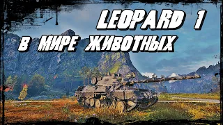 Leopard 1 - В Кольчуге Враг не Страшен! Толпой с Кулаками на Старушку!