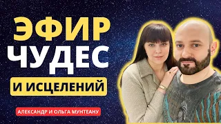 ЭФИР ЧУДЕС И ИСЦЕЛЕНИЙ | Александр и Ольга Мунтеану | 18.04.23