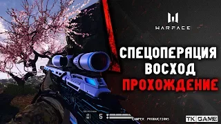 ПРОХОЖДЕНИЕ СПЕЦ ОПЕРАЦИИ ВОСХОД | ОБНОВЛЕНИЕ НА ПТС [4 ДЕКАБРЯ] В WARFACE