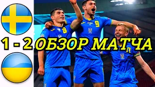 ШВЕЦИЯ - УКРАИНА 1-2 ОБЗОР МАТЧА ЕВРО 2020. 1/8 ФИНАЛА. НЕВЕРОЯТНАЯ, БОЕВАЯ ПОБЕДА СБОРНОЙ УКРАИНЫ.