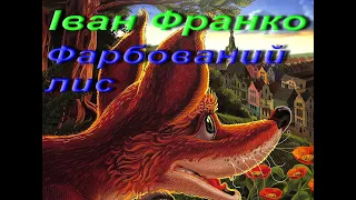 Іван Франко. Фарбований лис. Казка. Українська література. 5 клас.  Аудіокнига