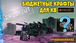 Бюджетные Крафты для КВ • Цунами в золоте • Crossout/Кроссаут