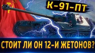 К-91-ПТ- Стоит ли ЭТО 12-ти жетонов в 2021?🔥 Если данет, то почему?