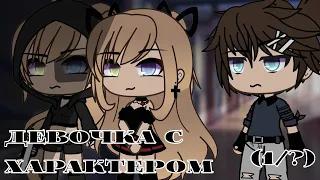 Девочка с характером | Озвучка Сериала | Gacha life | feat. Liz