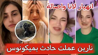 ✨نارين عملت حادث ولانا محمد تنهار 😲اصالة فضحتهم.. .