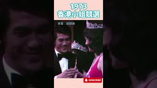 #1973香港小姐競選 #趙雅芝 #孫泳恩 #容朱迪 #劉彗德 #鄧錦群 #shorts