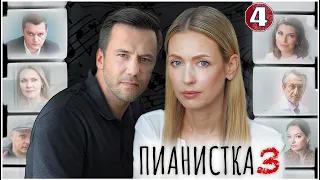 Пианистка 3 (2023). 4 серия. Детектив, мелодрама, сериал, ПРЕМЬЕРА!