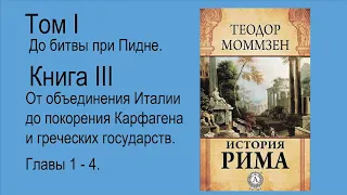 Моммзен Теодор. История Рима. Книга 3. Часть 1(4)