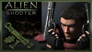 Alien Shooter :: PC :: Прохождение - Сценарий 1 :: #1